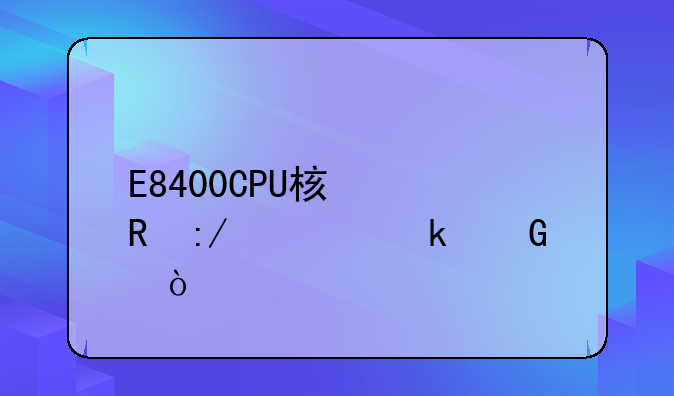 E8400CPU核心电压该多少？