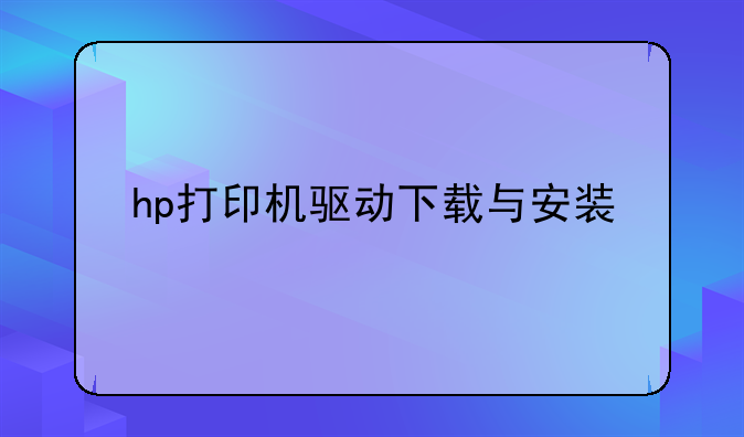 hp打印机驱动下载与安装