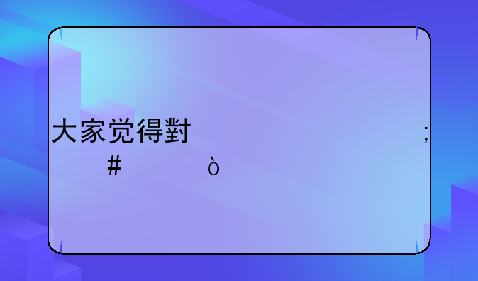 大家觉得小米2A怎么样？