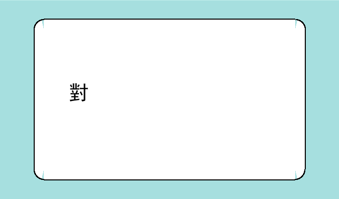 小米12自带手机壳评测？