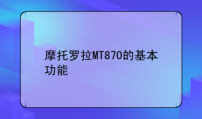 摩托罗拉MT870的基本功能