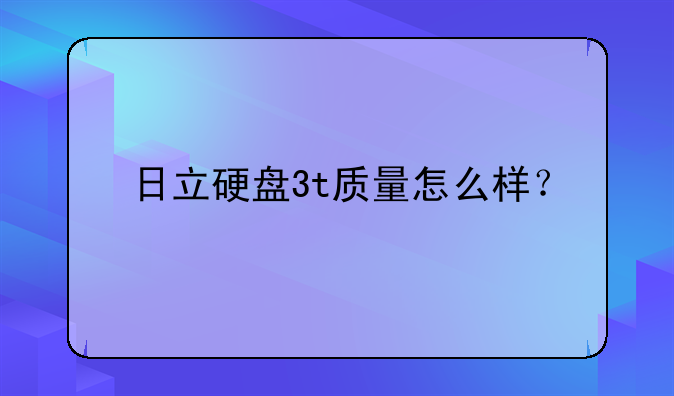 日立硬盘3t质量怎么样？