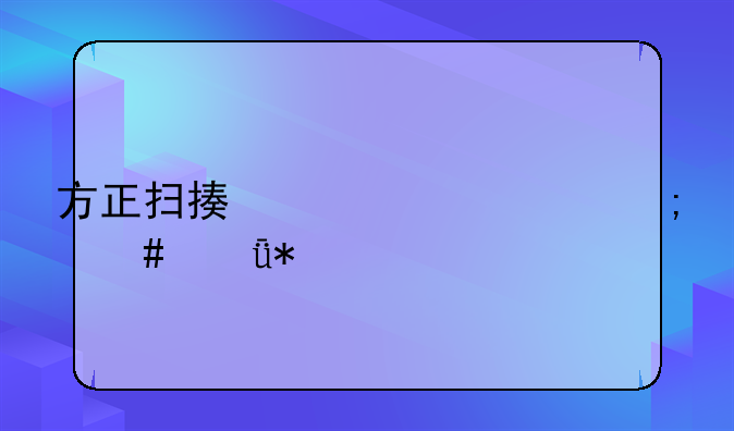 方正扫描仪t2400怎么驱动