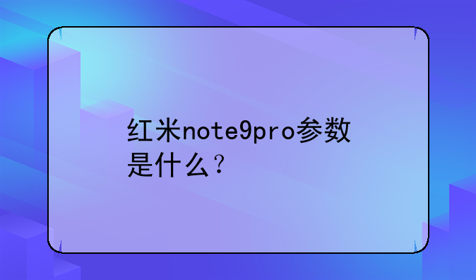 红米note9pro参数是什么？