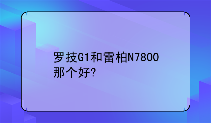 罗技G1和雷柏N7800那个好?
