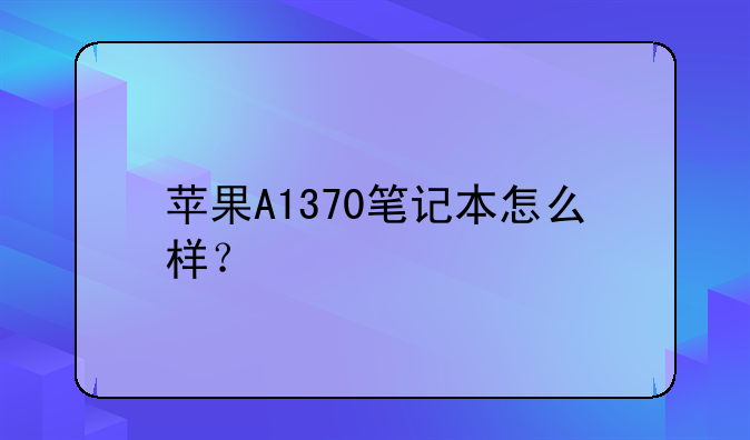 苹果A1370笔记本怎么样？