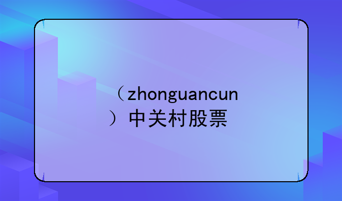 （zhonguancun）中关村股票