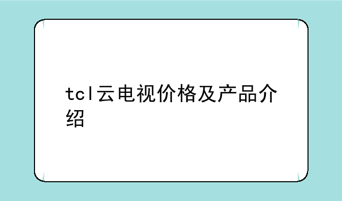 tcl云电视价格及产品介绍