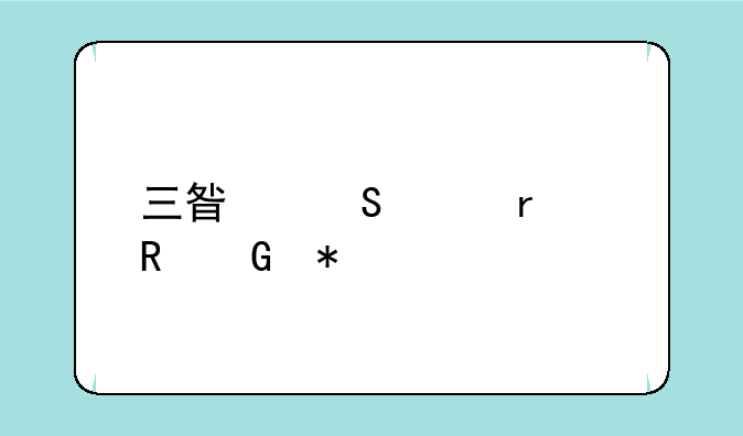 三星笔记本电脑报价大全