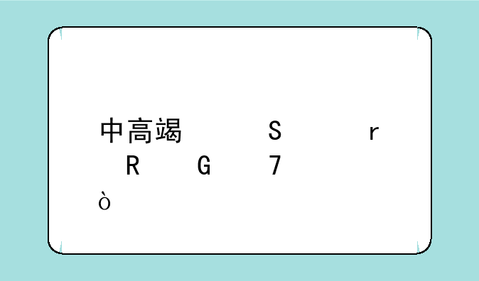 中高端笔记本电脑配置？