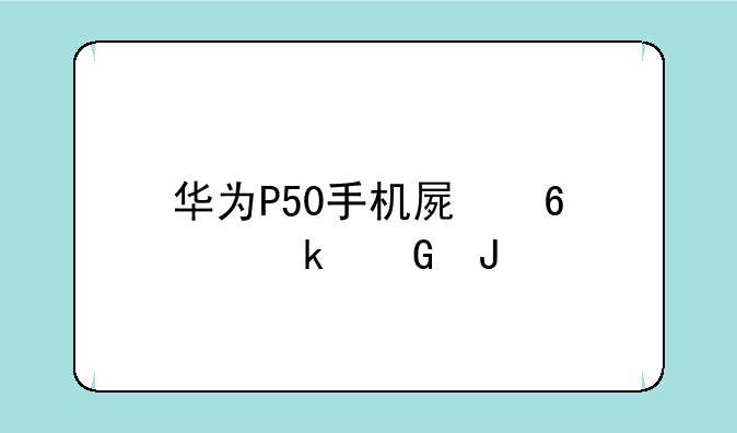 华为P50手机屏换个多少钱