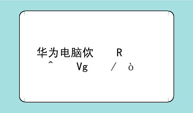 华为电脑使用入门教程？