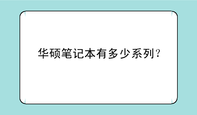 华硕笔记本有多少系列？