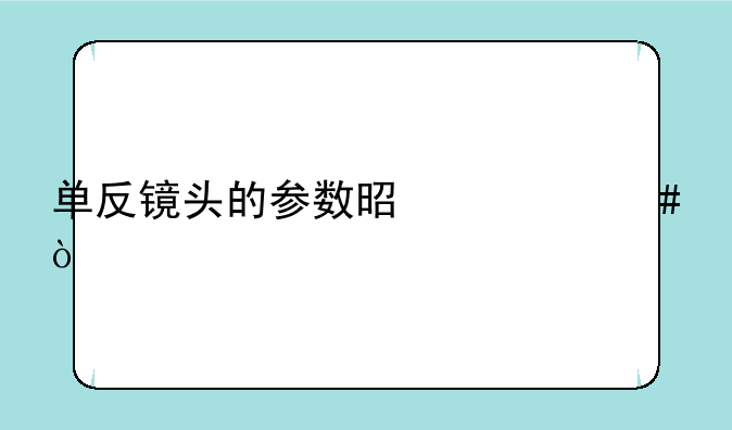 单反镜头的参数是什么？