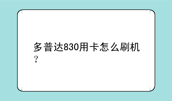 多普达830用卡怎么刷机？