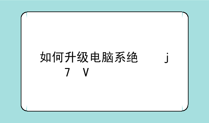 如何升级电脑系统的位数