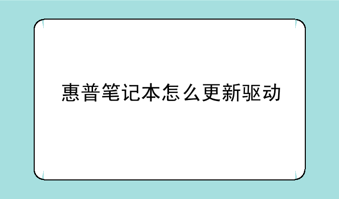 惠普笔记本怎么更新驱动