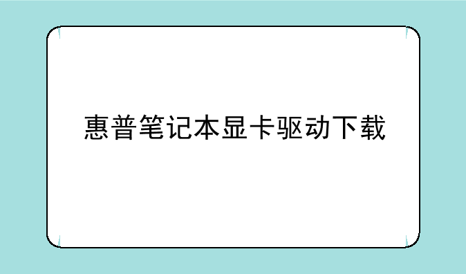 惠普笔记本显卡驱动下载