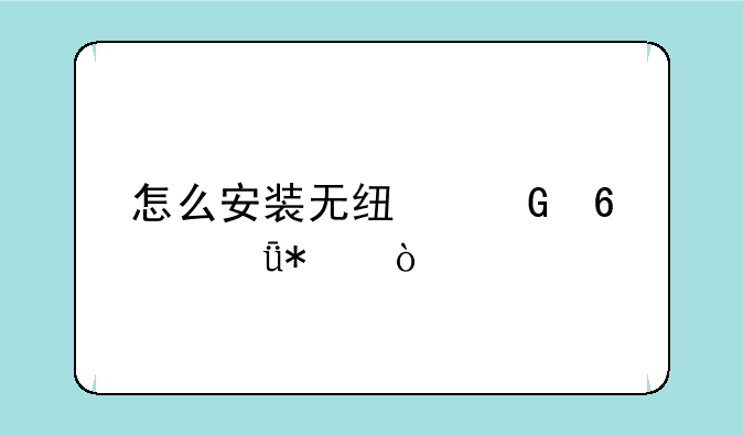 怎么安装无线网卡驱动？