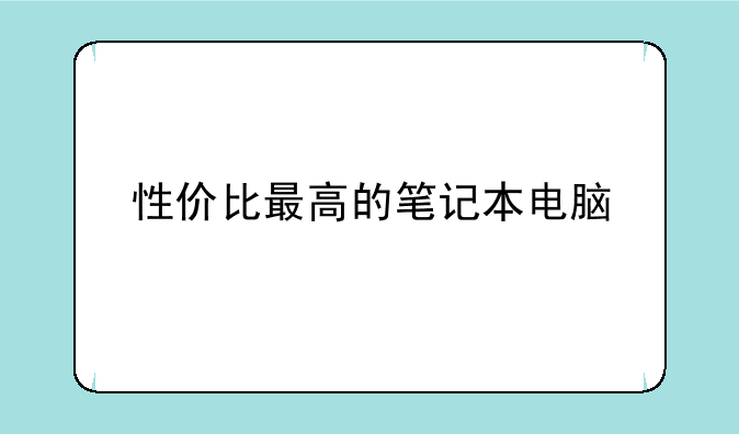 性价比最高的笔记本电脑