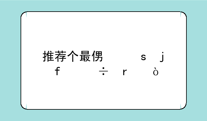 推荐个最便宜的智能机？