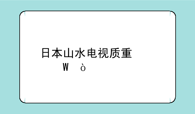 日本山水电视质量如何？