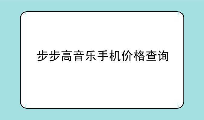 步步高音乐手机价格查询