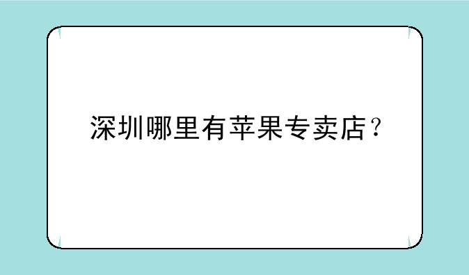 深圳哪里有苹果专卖店？