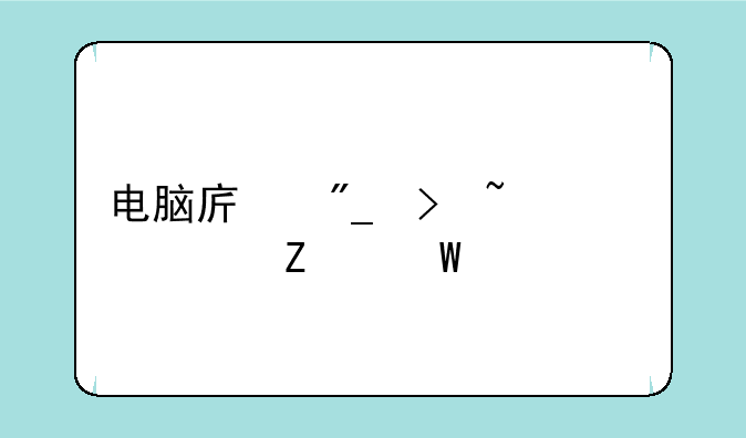 电脑序列号查询方法大全