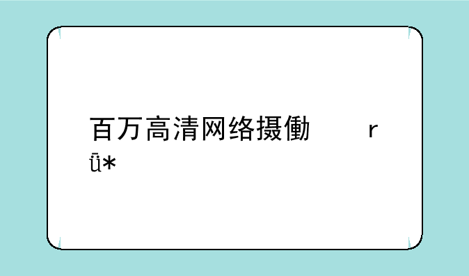 百万高清网络摄像机驱动
