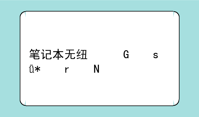笔记本无线网络驱动在哪
