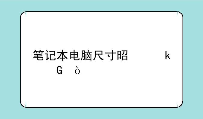 笔记本电脑尺寸是多少？