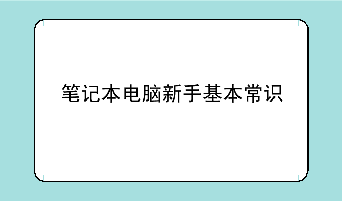 笔记本电脑新手基本常识