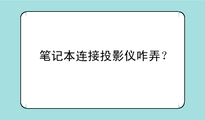 笔记本连接投影仪咋弄？