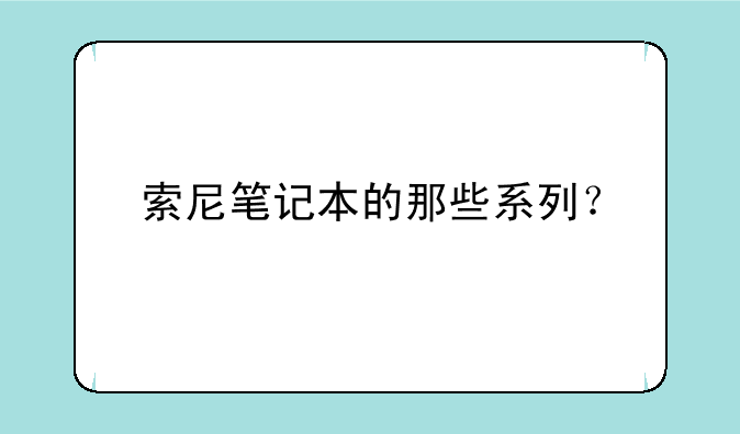 索尼笔记本的那些系列？