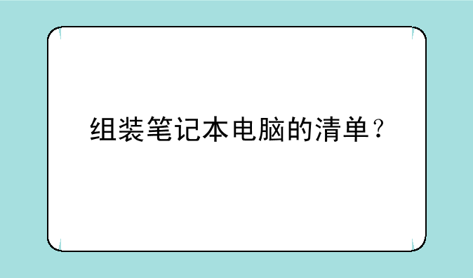 组装笔记本电脑的清单？