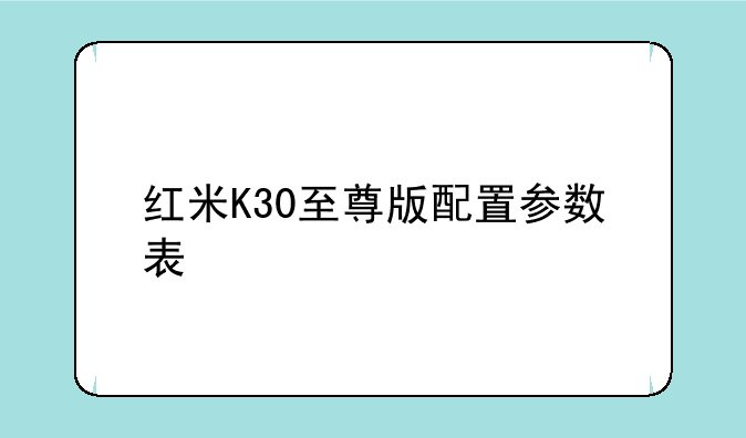 红米K30至尊版配置参数表