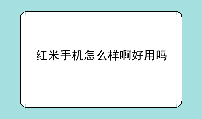 红米手机怎么样啊好用吗