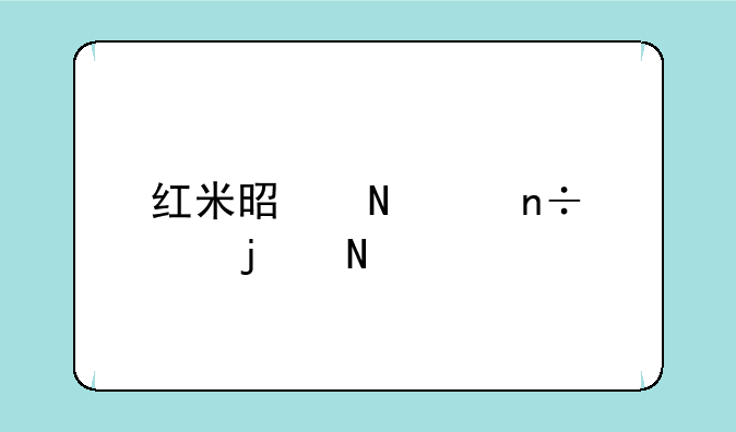 红米是哪个国家的品牌？