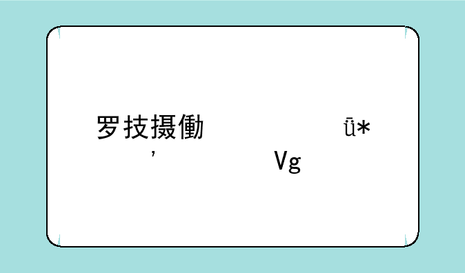 罗技摄像头驱动安装教程