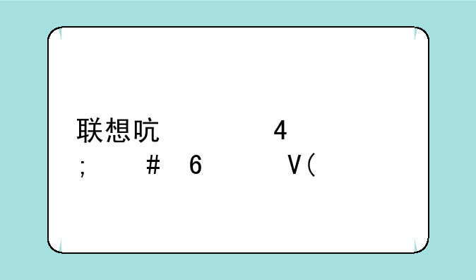 联想启天M4300怎么升级啊,