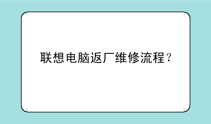 联想电脑返厂维修流程？