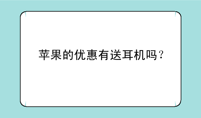 苹果的优惠有送耳机吗？