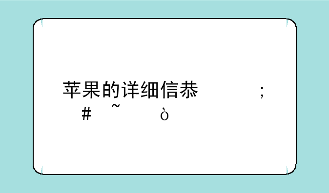 苹果的详细信息怎么查？