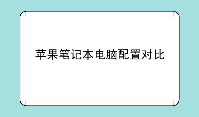 苹果笔记本电脑配置对比