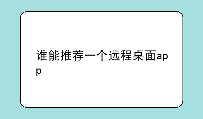 谁能推荐一个远程桌面app