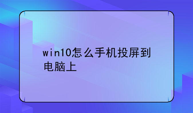 win10怎么手机投屏到电脑上
