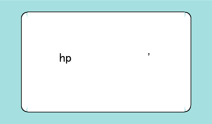 hp激光打印机的额定功率？