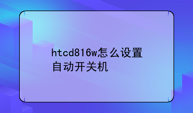 htcd816w怎么设置自动开关机