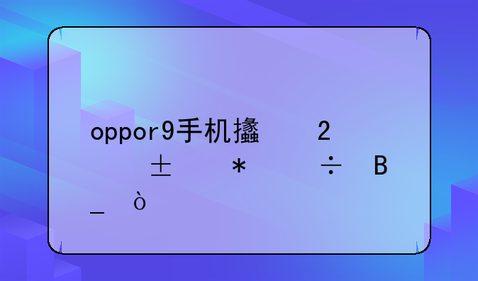 oppor9手机支持volte功能吗？
